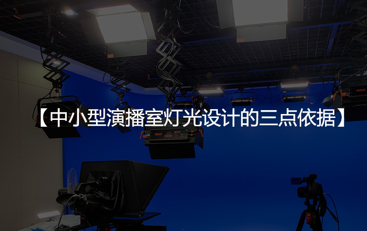 中小型演播室灯光设计的三点依据