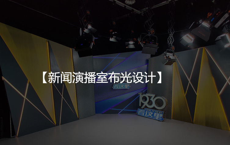 新闻演播室布光设计之修饰光、辅助光、眼神光布光技巧