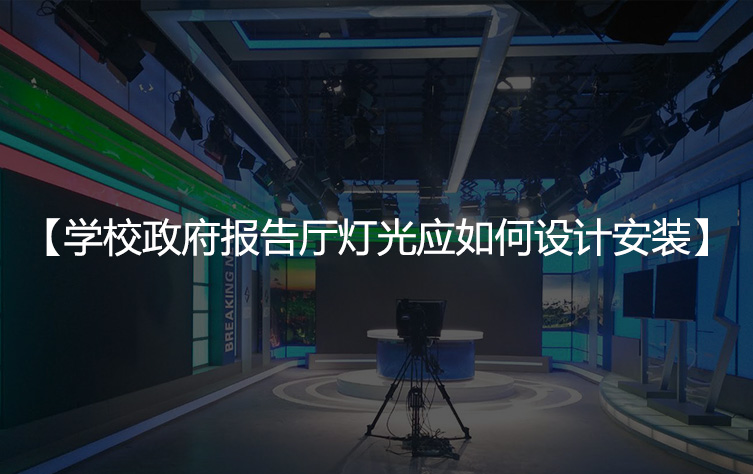 学校政府报告厅灯光应如何设计安装