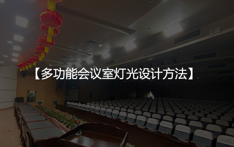 多功能会议室灯光设计方法