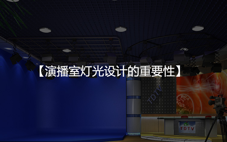 演播室灯光设计的重要性