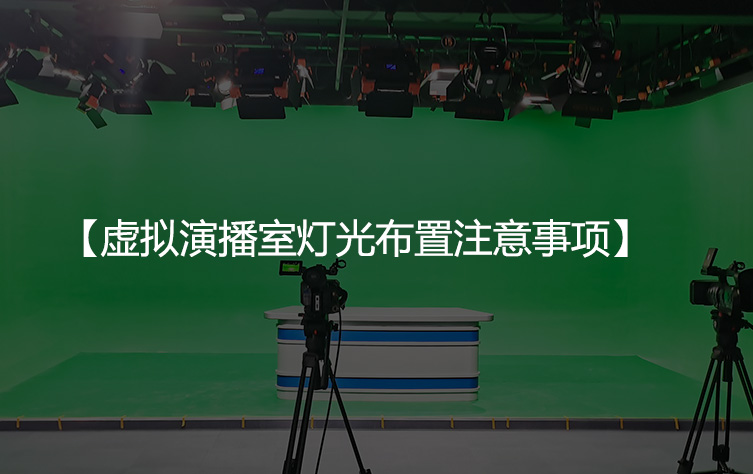 虚拟演播室灯光布置注意事项