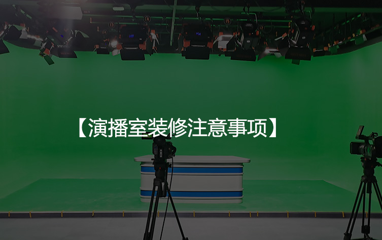 演播室装修有哪些注意事项