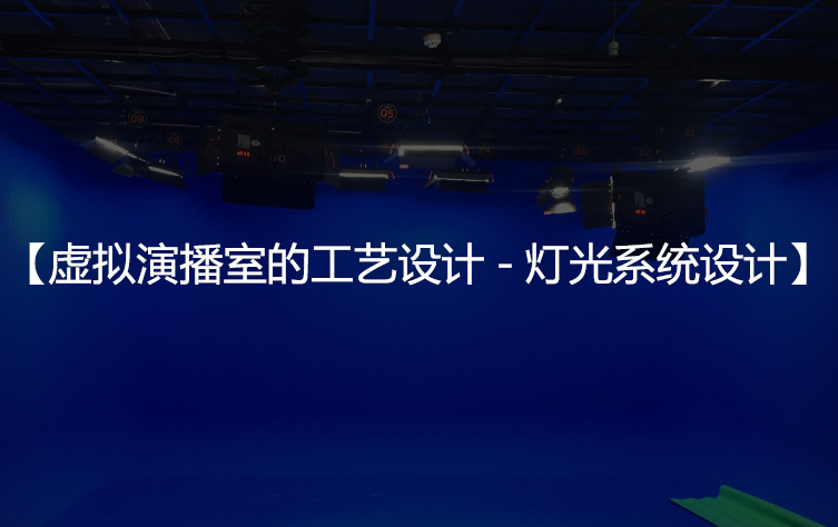 虚拟演播室的工艺设计-灯光系统设计