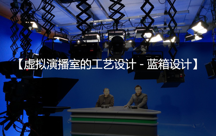 虚拟演播室的工艺设计-蓝箱设计