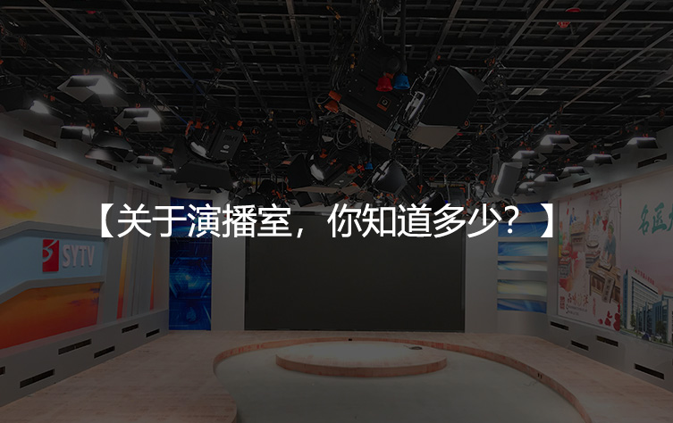 关于演播室，你知道多少？