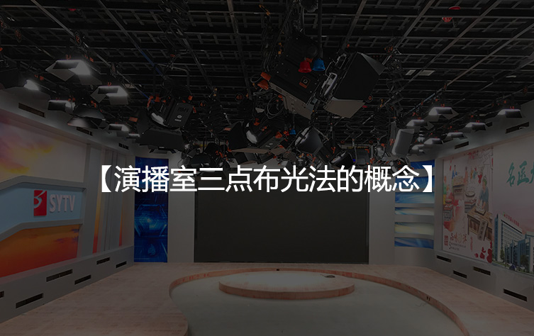 演播室三点布光法的概念