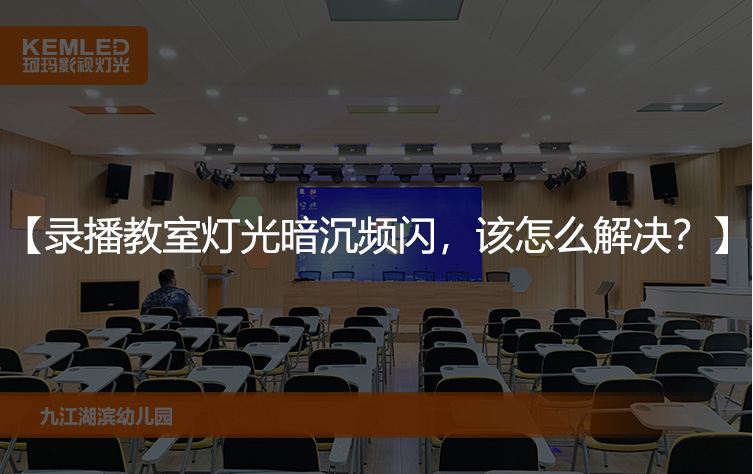 录播教室灯光暗沉频闪严重，该怎么解决？
