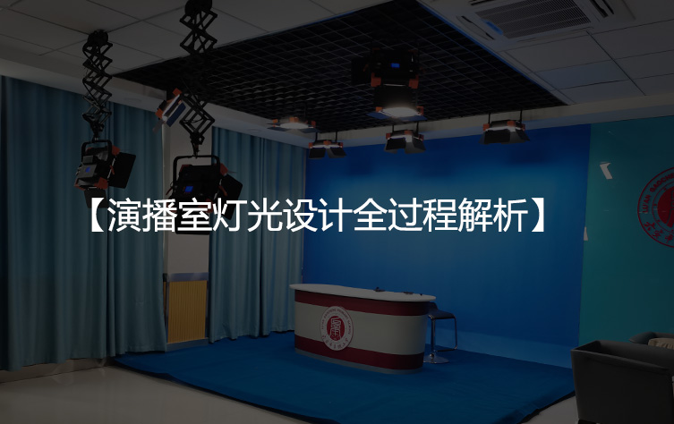 演播室灯光设计全过程解析