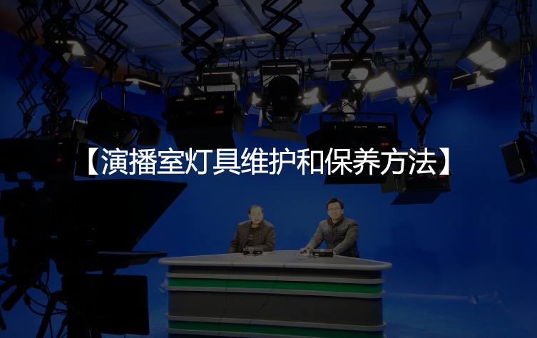 演播室灯具维护和保养方法