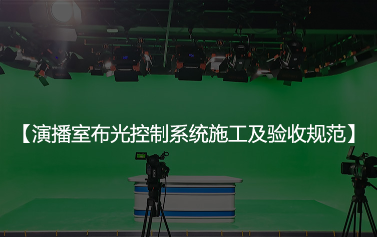演播室布光控制系统施工及验收规范