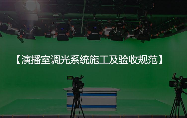 演播室调光系统施工及验收规范