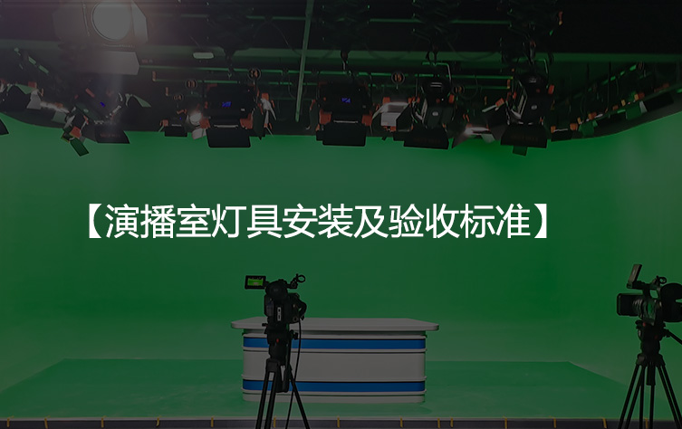 演播室灯具安装及验收标准