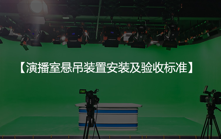 演播室悬吊装置安装及验收标准
