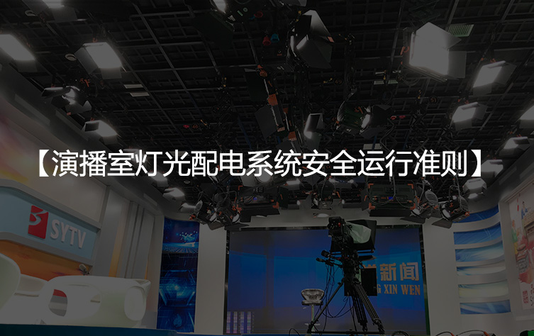 演播室灯光配电系统安全运行准则