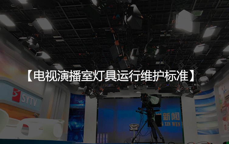 电视演播室灯具运行维护标准