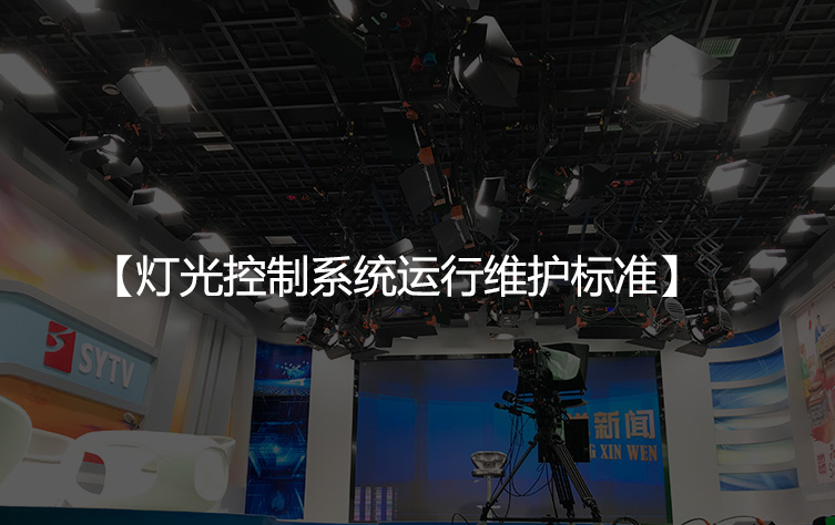 灯光控制系统运行维护标准