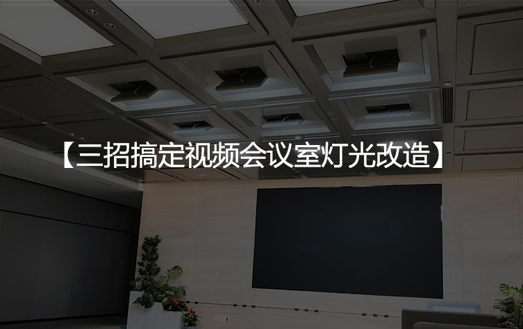 三招搞定视频会议室灯光改造