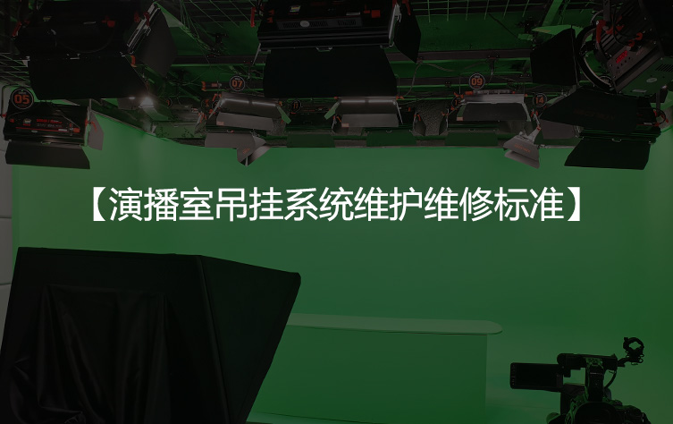 演播室吊挂系统维护维修标准