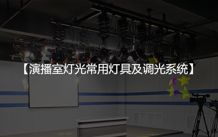 演播室灯光常用灯具及调光系统
