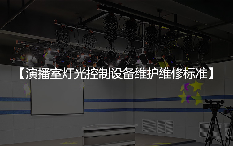 演播室灯光控制设备维护维修标准
