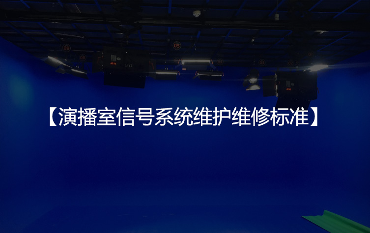 演播室信号系统维护维修标准
