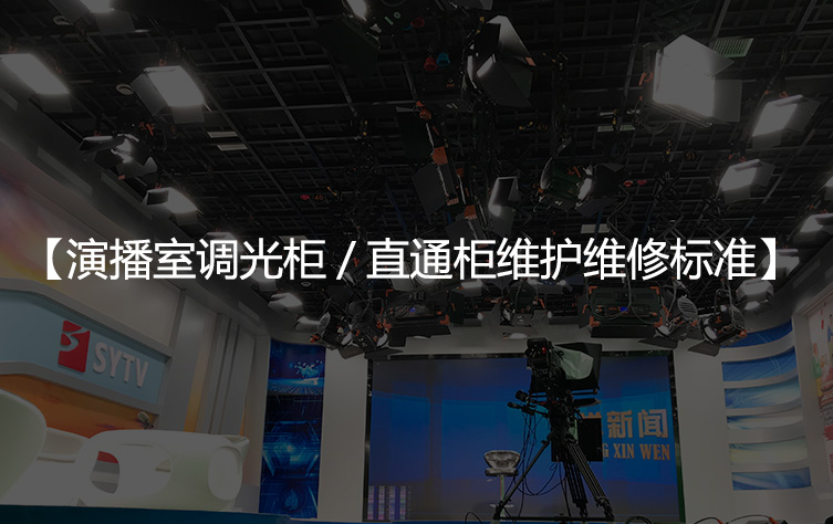 演播室调光柜/直通柜维护维修标准