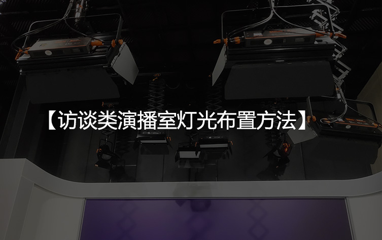 访谈类演播室灯光布置方法