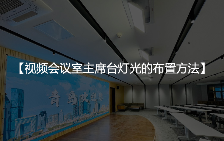 视频会议室主席台灯光的布置方法