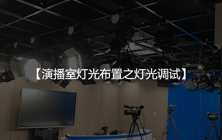 演播室灯光布置之灯光调试