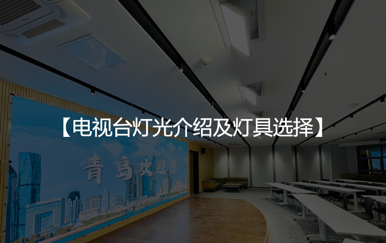 电视台灯光介绍及灯具选择