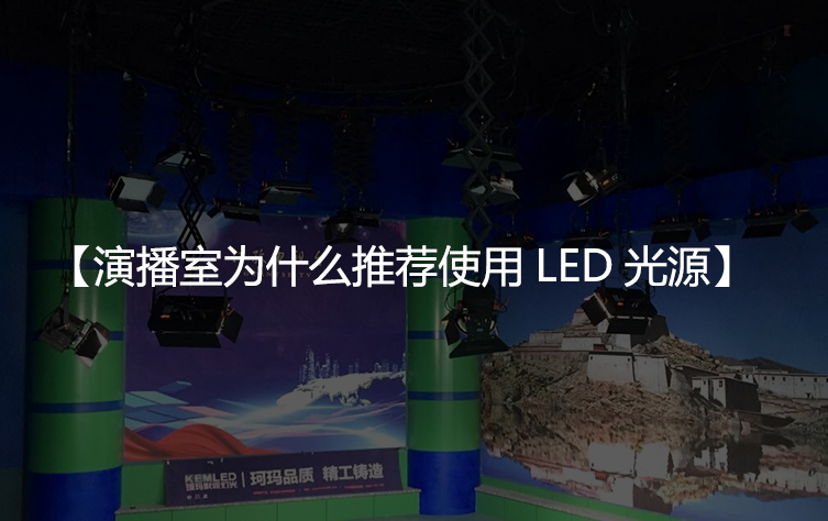 演播室为什么推荐使用LED光源