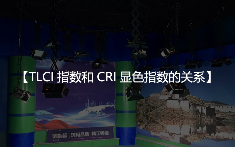 TLCI指数和CRI显色指数的关系