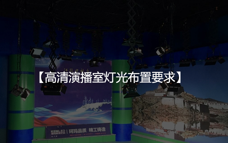 高清演播室灯光布置要求