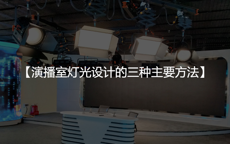 演播室灯光设计的三种主要方法