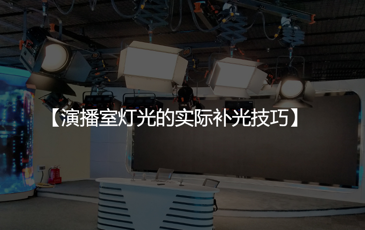 演播室灯光的实际补光技巧
