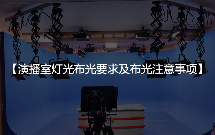 演播室灯光布光要求及布光注意事项
