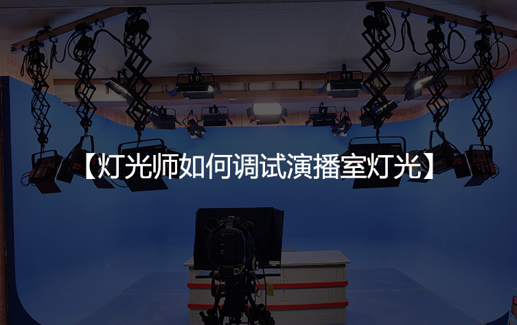 灯光师如何调试演播室灯光