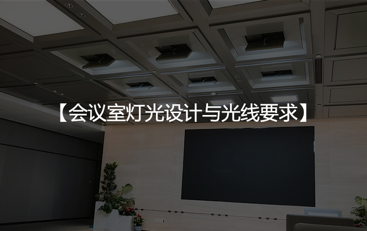 会议室灯光设计与光线要求