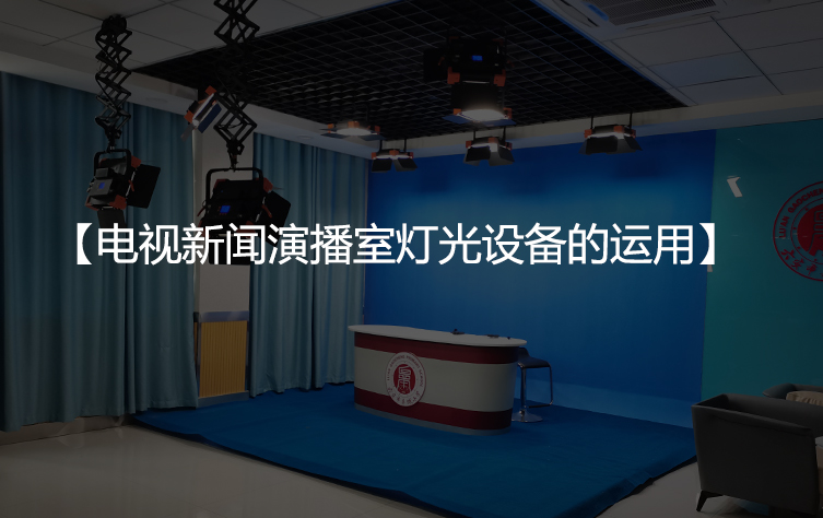 电视新闻演播室灯光设备的运用
