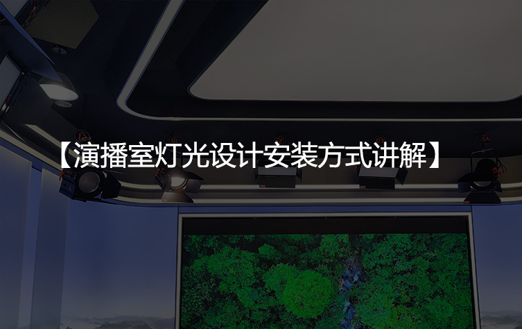 演播室灯光设计安装方式讲解