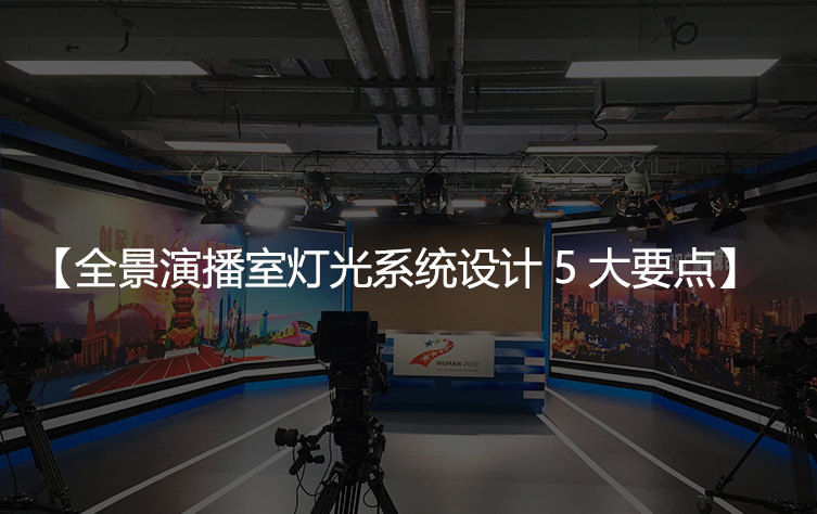 全景演播室灯光系统设计5大要点