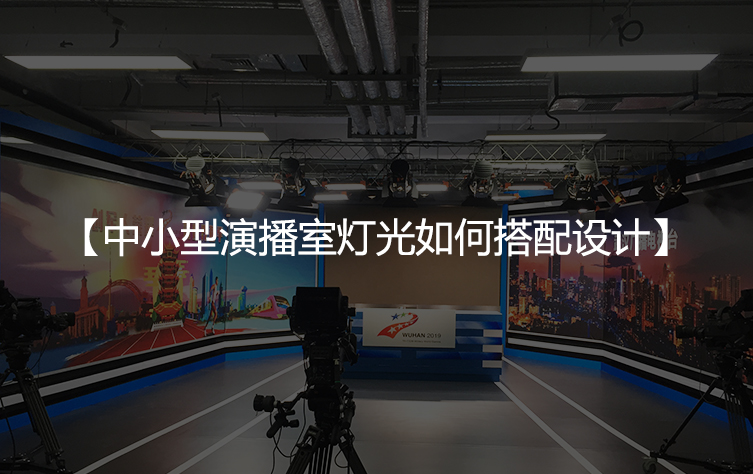 中小型演播室灯光如何搭配设计