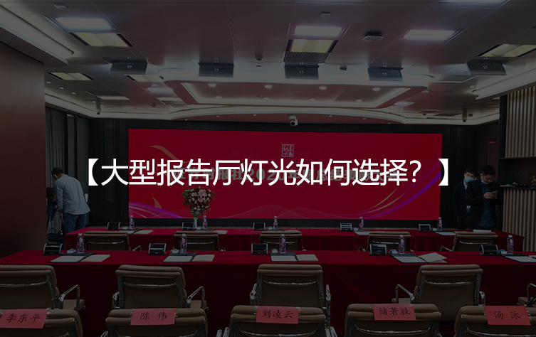 大型报告厅灯光如何选择？武汉珂玛为您支招