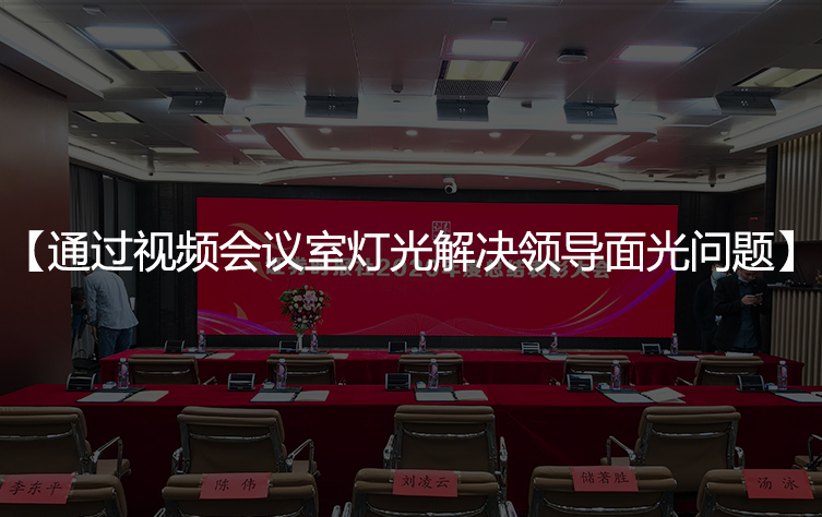 视频会议室领导面光不足应该如何解决？