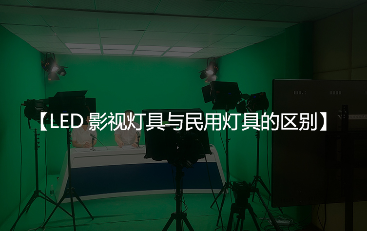 LED影视灯具与民用灯具的区别