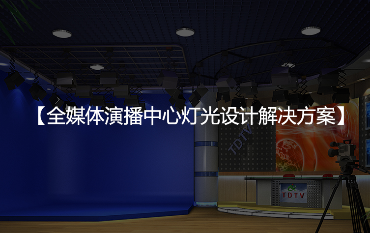 全媒体演播中心灯光设计解决方案