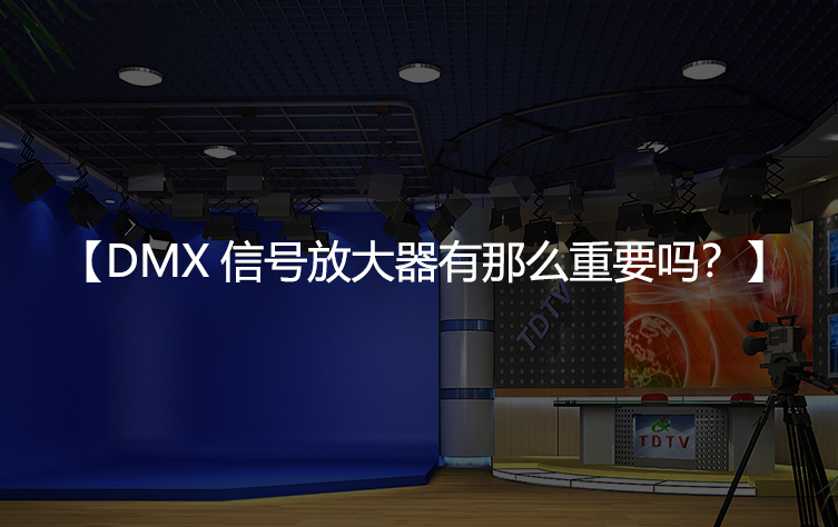 DMX512信号放大器有那么重要吗？