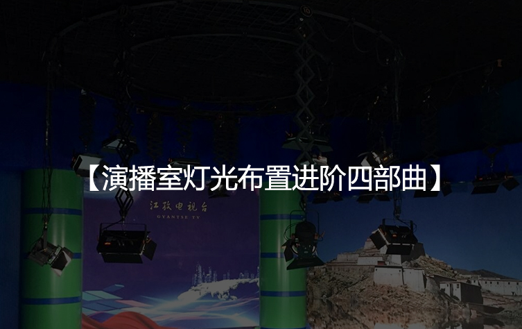 演播室灯光布置进阶四部曲