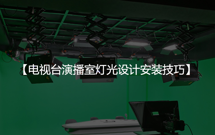 电视台演播室灯光设计安装技巧